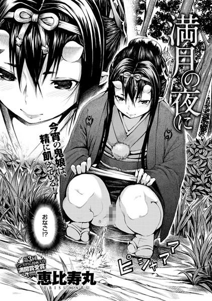 恵比寿丸❤満月の夜に（単話）-単話 満月の夜に