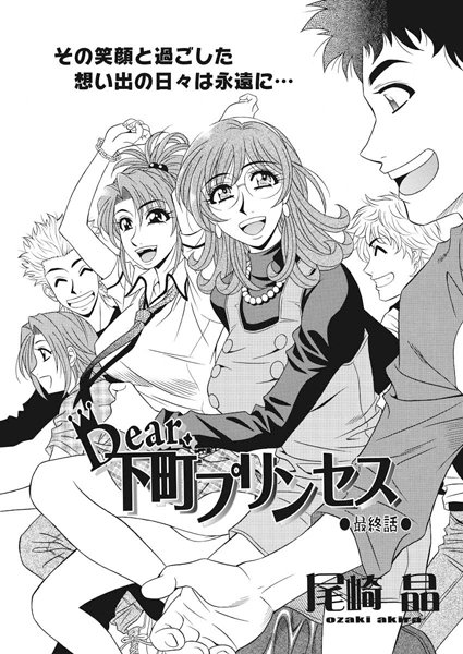 尾崎晶❤Dear.下町プリンセス（単話）-単話 Dear.下町プリンセス