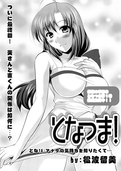 松波留美❤となつま！（単話）-単話 となつま！