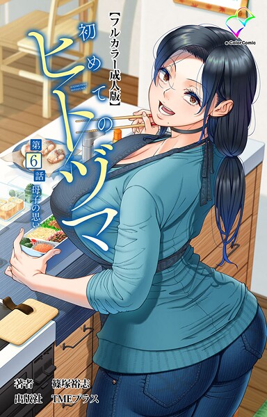 篠塚裕志❤初めてのヒトヅマシリーズ-フルカラー 初めてのヒトヅマシリーズ