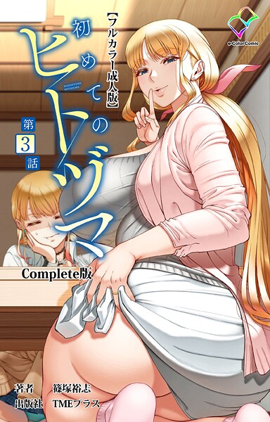 篠塚裕志❤初めてのヒトヅマ Complete版【フルカラー成人版】シリーズ-フルカラー 初めてのヒトヅマ Complete版【フルカラー成人版】シリーズ