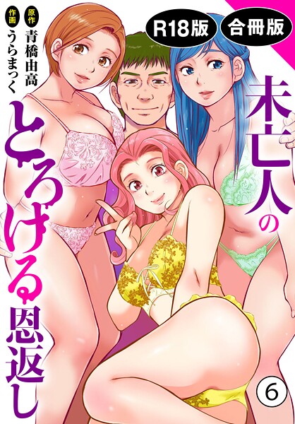 うらまっく❤未亡人のとろける恩返し【R18版】【合冊版】-単行本 未亡人のとろける恩返し【R18版】【合冊版】
