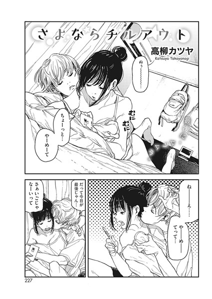 高柳カツヤ❤さよならチルアウト（単話）-単話 さよならチルアウト