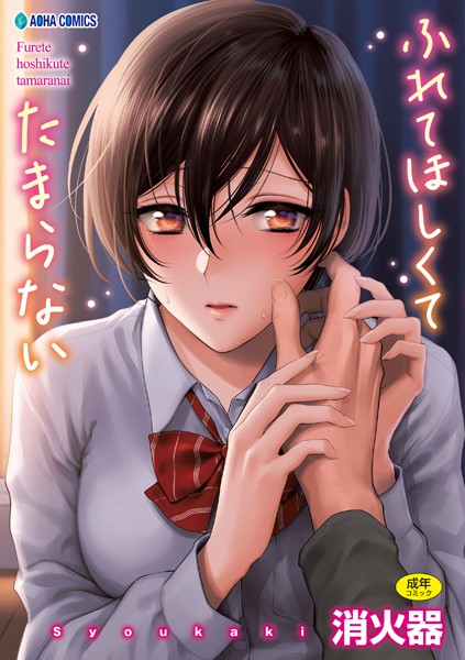 消火器❤ふれてほしくて たまらない【FANZA限定特典付き】-制服 ふれてほしくて たまらない【FANZA限定特典付き】