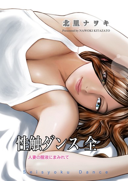 北里ナヲキ❤性触ダンス 全 人妻の膣液にまみれて-単行本 性触ダンス 全 人妻の膣液にまみれて