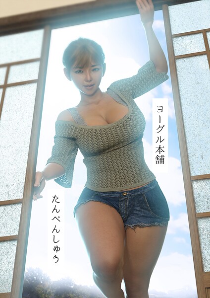 ヨーグル本舗❤たんぺんしゅう-単行本 たんぺんしゅう