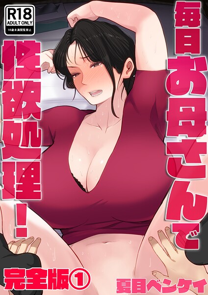 夏目ベンケイ❤毎日お母さんで性欲処理！ 完全版-フルカラー 毎日お母さんで性欲処理！ 完全版