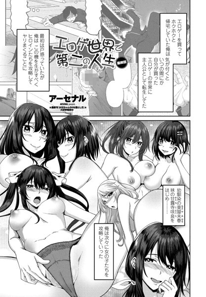 アーセナル❤エロゲ世界で第二の人生（単話）-単話 エロゲ世界で第二の人生