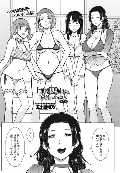 五十嵐唱乃❤上野美人四姉妹と家族になりまして（単話）-単話 上野美人四姉妹と家族になりまして