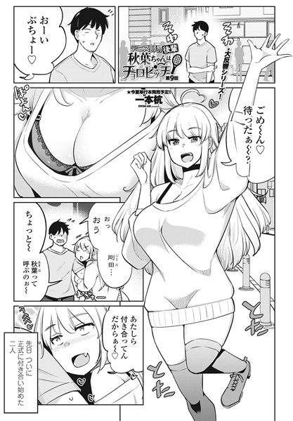 一本杭❤テニス部の後輩秋葉ちゃんはチョロビッチ（単話）-単話 テニス部の後輩秋葉ちゃんはチョロビッチ