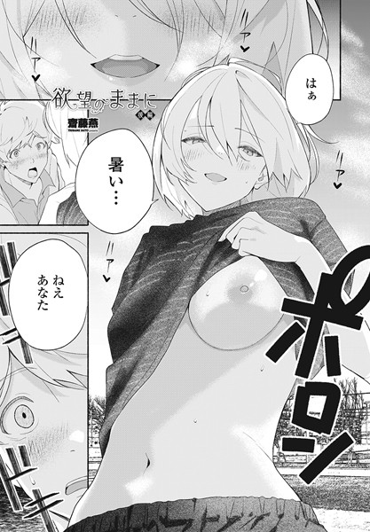 齋藤燕❤欲望のままに（単話）-単話 欲望のままに