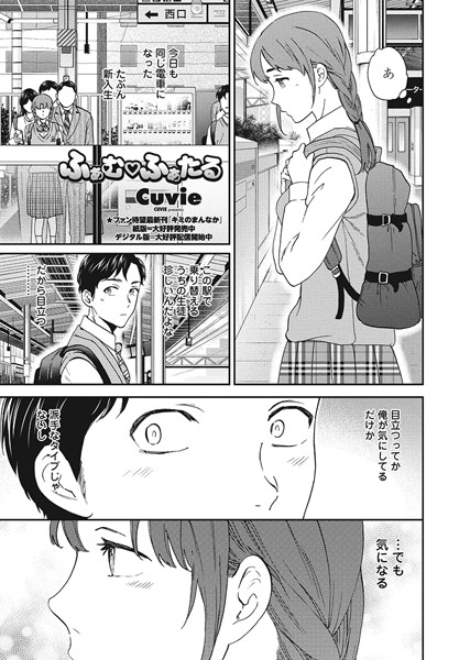 Cuvie❤ふぁむ◇ふぁたる（単話）-単話 ふぁむ◇ふぁたる