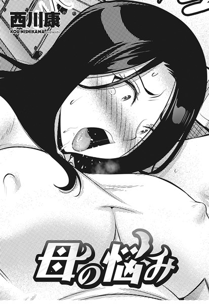 西川康❤母の悩み（単話）-クンニ 母の悩み