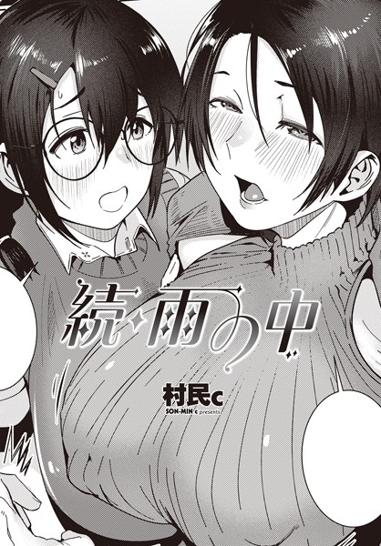 村民c❤雨の中（単話）-制服 雨の中