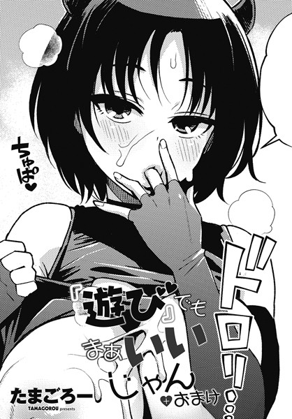 たまごろー❤『遊び』でもまあいいじゃん（単話）-単話 『遊び』でもまあいいじゃん