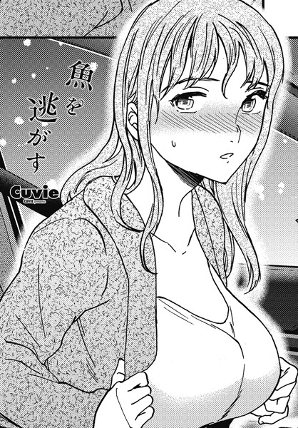 Cuvie❤魚を逃がす（単話）-単話 魚を逃がす