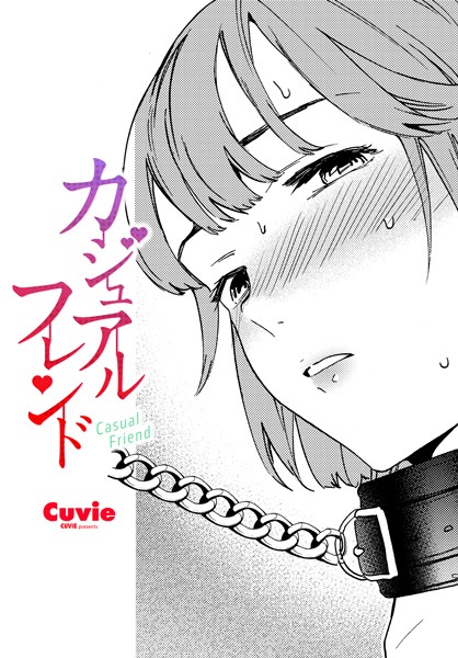 Cuvie❤カジュアルフレンド（単話）-拘束 カジュアルフレンド