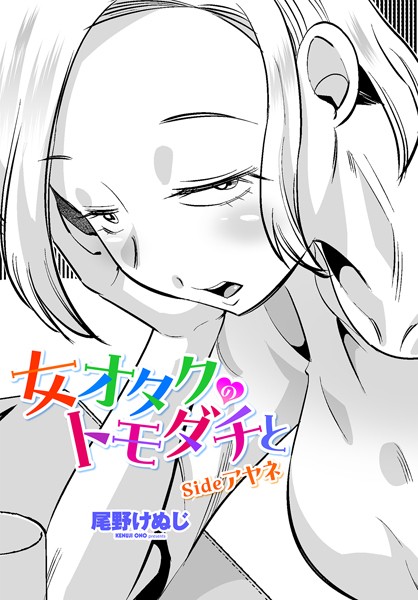 尾野けぬじ❤女オタクのトモダチと（単話）-単話 女オタクのトモダチと
