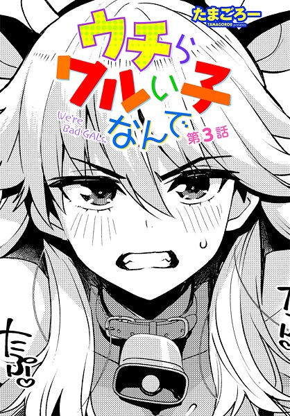 たまごろー❤ウチらワルい子なんで（単話）-単話 ウチらワルい子なんで