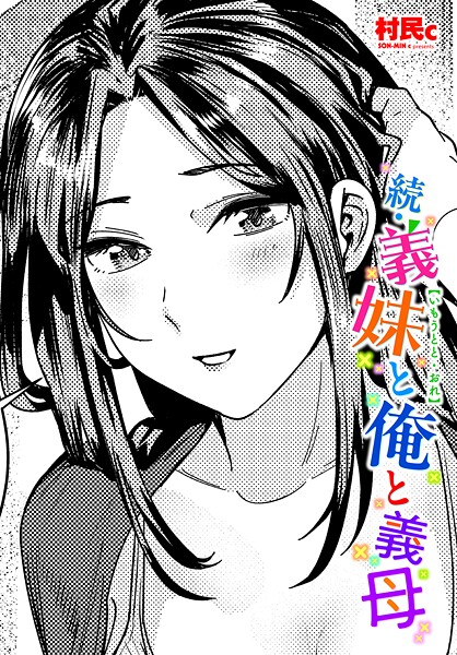 村民c❤義妹と俺（単話）-単話 義妹と俺