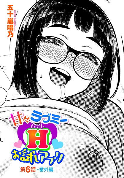 五十嵐唱乃❤甘々ラブミーH お試しアプリ（単話）-単話 甘々ラブミーH お試しアプリ