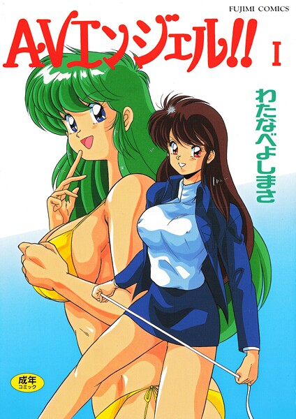 わたなべよしまさ❤AVエンジェル！！ I-単行本 AVエンジェル！！ I