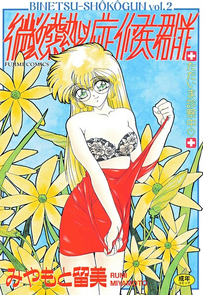 みやもと留美❤微熱症候群 ただいま診察中-単行本 微熱症候群 ただいま診察中