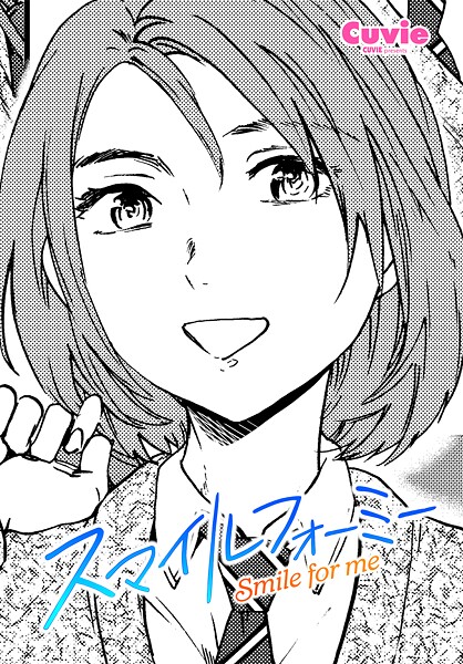 Cuvie❤スマイルフォーミー（単話）-制服 スマイルフォーミー