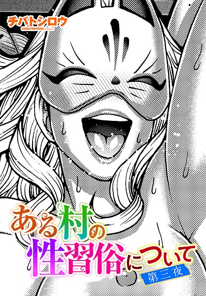 チバトシロウ❤ある村の性習俗について（単話）-単話 ある村の性習俗について