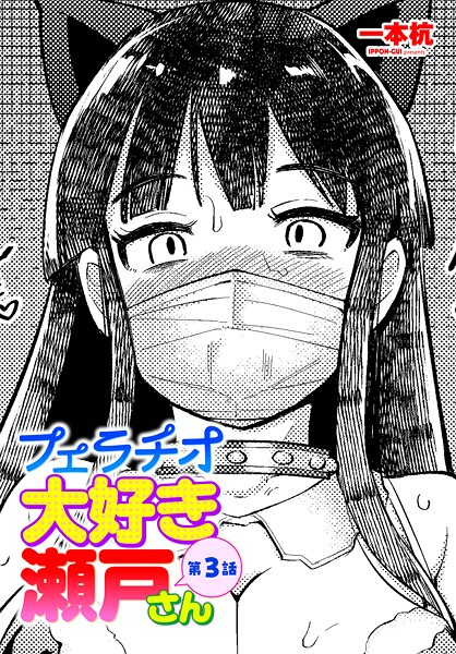 一本杭❤フェラチオ大好き 瀬戸さん（単話）-単話 フェラチオ大好き 瀬戸さん