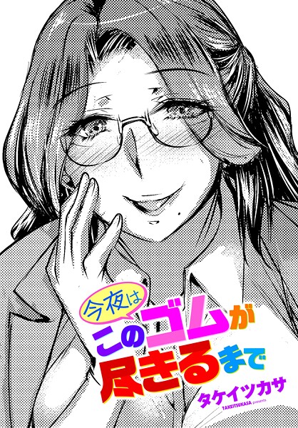 タケイツカサ❤今夜はこのゴムが尽きるまで（単話）-単話 今夜はこのゴムが尽きるまで