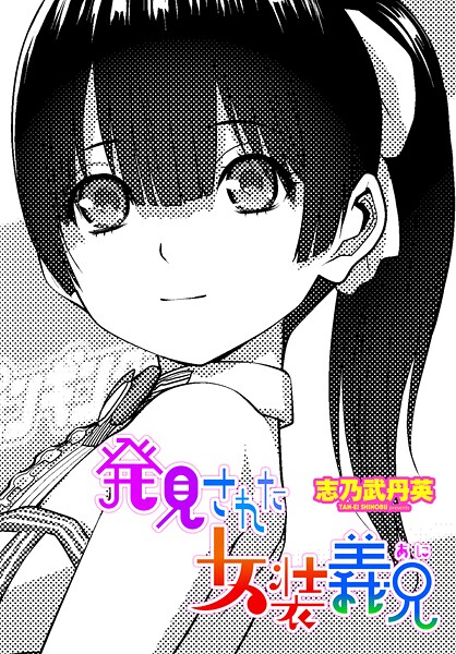 志乃武丹英❤発見された女装義兄（単話）-拘束 発見された女装義兄