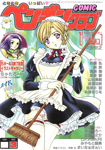 飛龍乱❤COMICペンギンクラブ2004年3月号-ギャグ・コメディ ペンギンクラブ