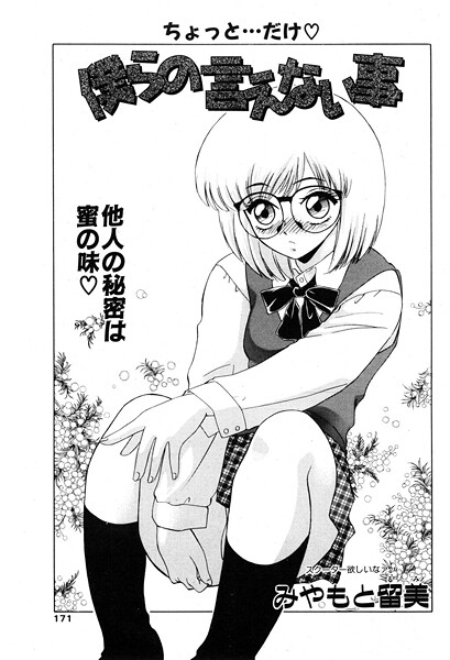 みやもと留美❤僕らの言えない事（単話）-制服 僕らの言えない事