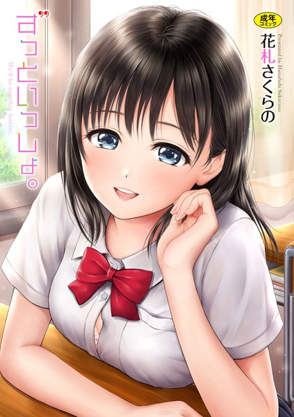 花札さくらの❤ずっといっしょ。 【FANZA限定】【デジタル特装版】-単行本 ずっといっしょ。 【FANZA限定】【デジタル特装版】