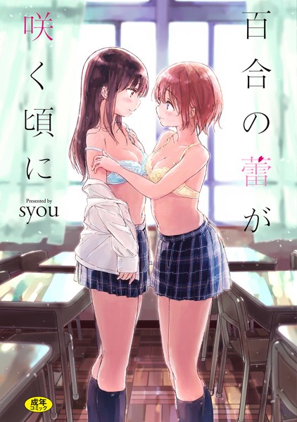 syou❤百合の蕾が咲く頃に 【FANZA限定】【デジタル特装版】-単行本 百合の蕾が咲く頃に 【FANZA限定】【デジタル特装版】