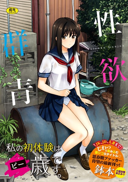 鉢本❤性欲群青【FANZA限定版】-単行本 性欲群青【FANZA限定版】