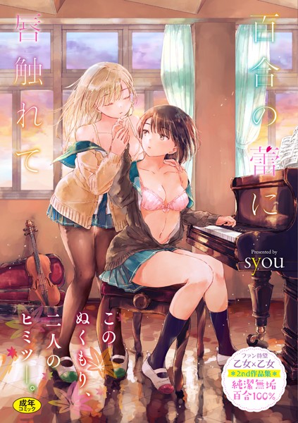 syou❤百合の蕾に唇触れて【FANZA限定】-単行本 百合の蕾に唇触れて【FANZA限定】