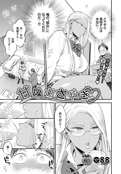 88❤甘いささやき（単話）-単話 甘いささやき