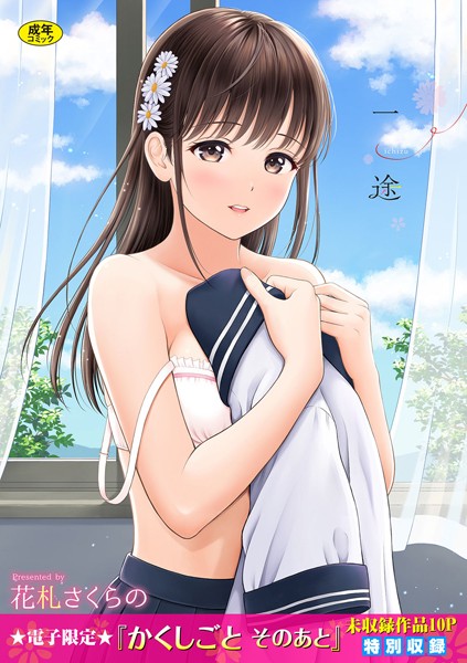 花札さくらの❤一途【デジタル特装版】-単行本 一途【デジタル特装版】