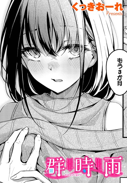 くっきおーれ❤群時雨（単話）-単話 群時雨