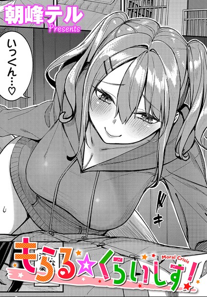 朝峰テル❤もらる☆くらいしす！（単話）-単話 もらる☆くらいしす！