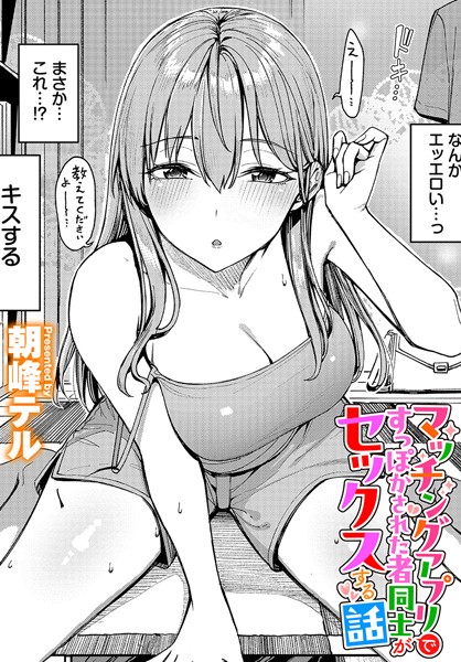 朝峰テル❤マッチングアプリですっぽかされた者同士がセックスする話（単話）-クンニ マッチングアプリですっぽかされた者同士がセックスする話