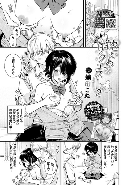 蛸田こぬ❤控えめリクエスト（単話）-制服 控えめリクエスト