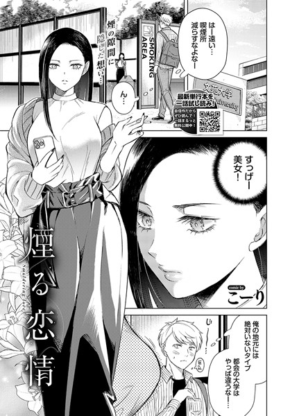こーり❤煙る恋情（単話）-クンニ 煙る恋情