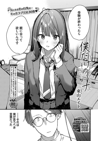東山エイト❤僕だけのハナ（単話）-クンニ 僕だけのハナ