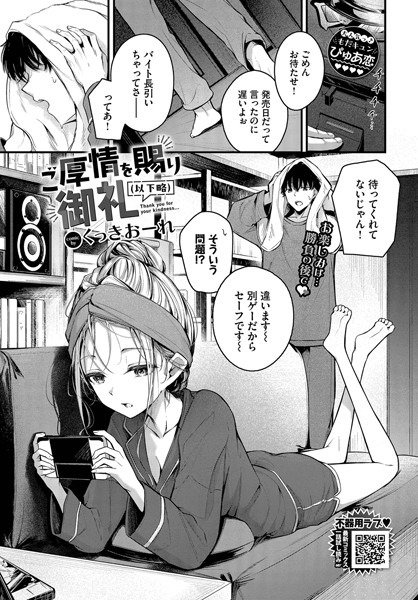 くっきおーれ❤ご厚情を賜り御礼（以下略）（単話）-単話 ご厚情を賜り御礼（以下略）（単話）