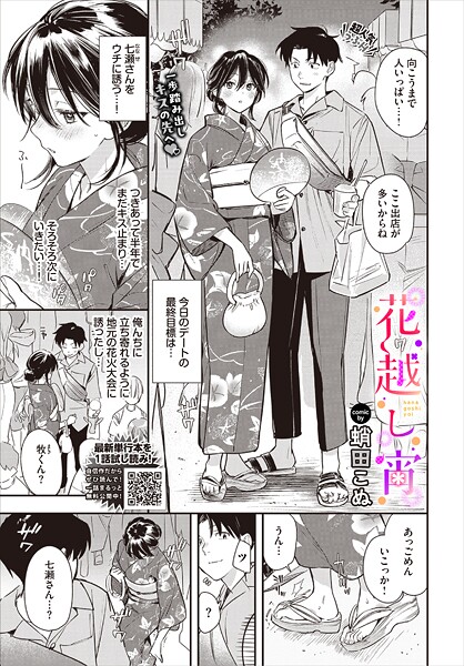 蛸田こぬ❤花越し宵（単話）-単話 花越し宵