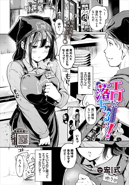 宏式❤エロに落ちるっ…！（単話）-単話 エロに落ちるっ…！