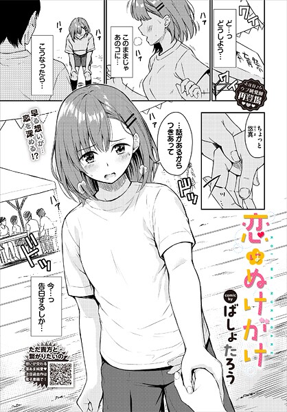 ばしょたろう❤恋はぬけがけ（単話）-単話 恋はぬけがけ